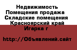 Недвижимость Помещения продажа - Складские помещения. Красноярский край,Игарка г.